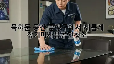 묵혀둔 공간, ✨금정구✨에서 새롭게! #장기미사용공간청소