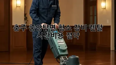 충주 중앙탑면 청소 장비 렌탈 ✨시간&비용 절약!