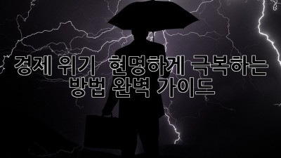 경제 위기 🤯 현명하게 극복하는 방법! 완벽 가이드 🚀