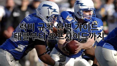 럭비 규칙 완벽 가이드 🏉 태클부터 오프사이드까지!