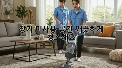 장기 미사용 공간, 깨끗하게 청소해요!