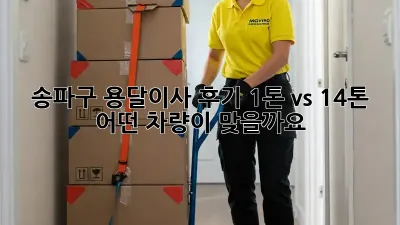 송파구 용달이사 후기: 1톤 vs 1.4톤, 어떤 차량이 맞을까요?