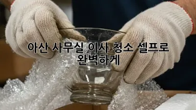 아산 사무실 이사 청소, 셀프로 완벽하게!