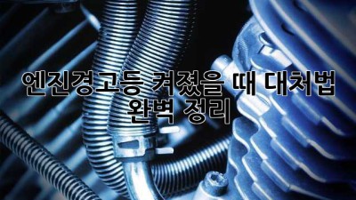 🚨 엔진경고등? 켜졌을 때 대처법 완벽 정리! 🚗💨