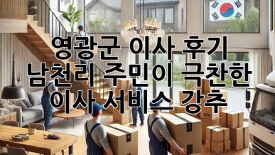 영광군 이사 후기🏡 남천리 주민이 극찬한 이사 서비스! #강추