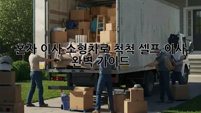 혼자 이사? 소형차로 척척! 셀프 이사 완벽 가이드