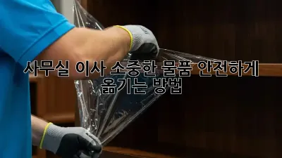 사무실 이사, 소중한 물품 안전하게 옮기는 방법